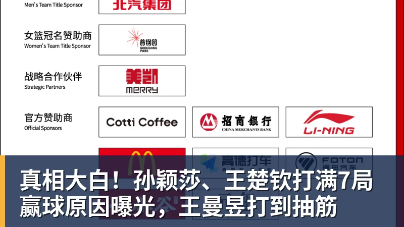 爱游戏体育真相大白！孙颖莎、王楚钦打满7局赢球原因曝光，王曼昱打到抽筋