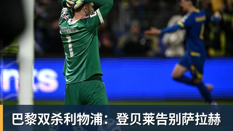 爱游戏体育巴黎双杀利物浦:登贝莱告别萨拉赫