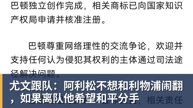 爱游戏体育尤文跟队:阿利松不想和利物浦闹翻,如果离队他希望和平分手