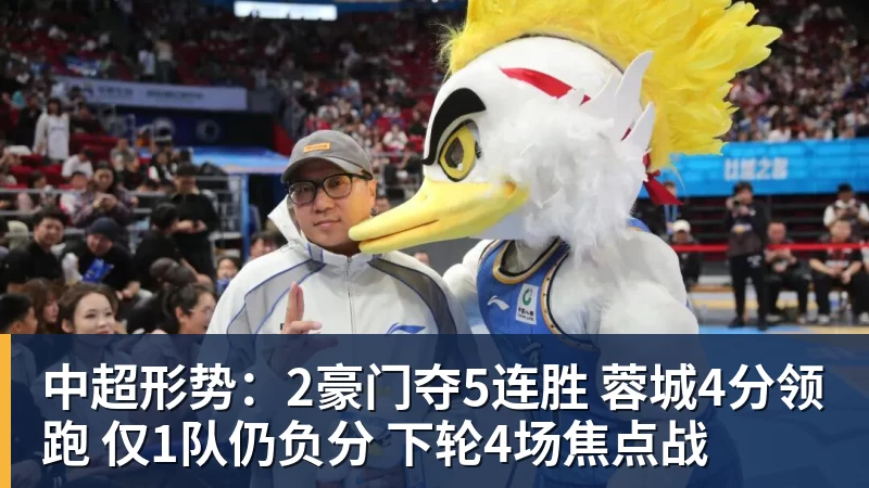 中超形势：2豪门夺5连胜 蓉城4分领跑 仅1队仍负分 下轮4场焦点战