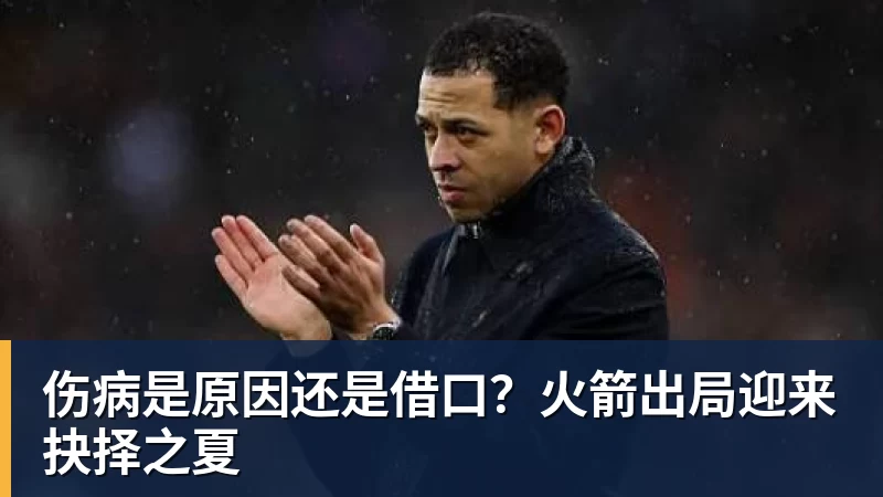 爱游戏体育伤病是原因还是借口?火箭出局迎来抉择之夏