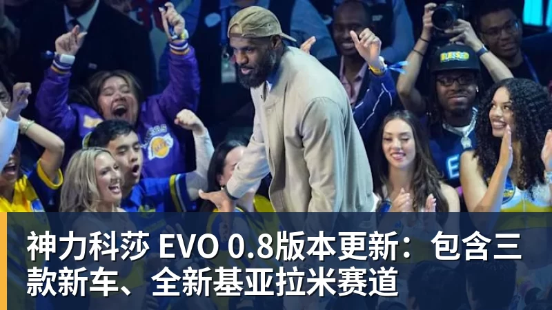 爱游戏体育神力科莎 EVO 0.8版本更新:包含三款新车、全新基亚拉米赛道