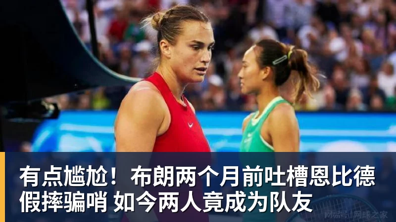 有点尴尬!布朗两个月前吐槽恩比德假摔骗哨 如今两人竟成为队友