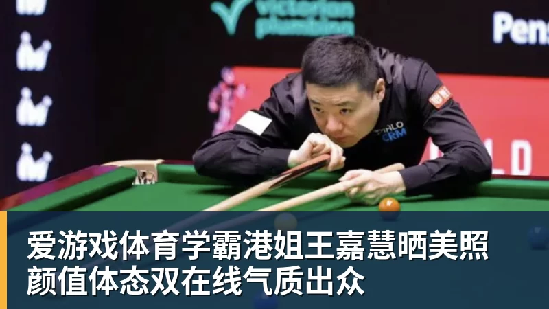 爱游戏体育学霸港姐王嘉慧晒美照 颜值体态双在线气质出众