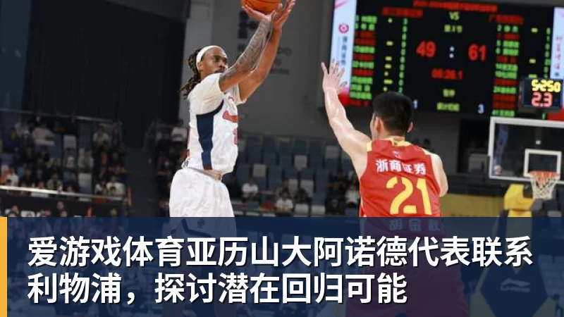 爱游戏体育亚历山大阿诺德代表联系利物浦，探讨潜在回归可能