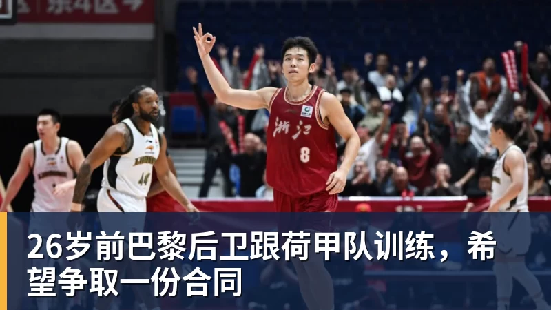26岁前巴黎后卫跟荷甲队训练，希望争取一份合同