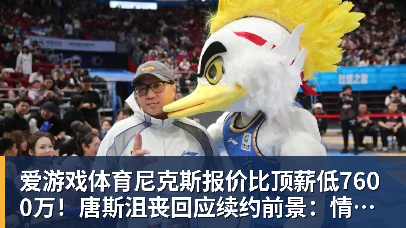 爱游戏体育尼克斯报价比顶薪低7600万！唐斯沮丧回应续约前景：情况不容乐观