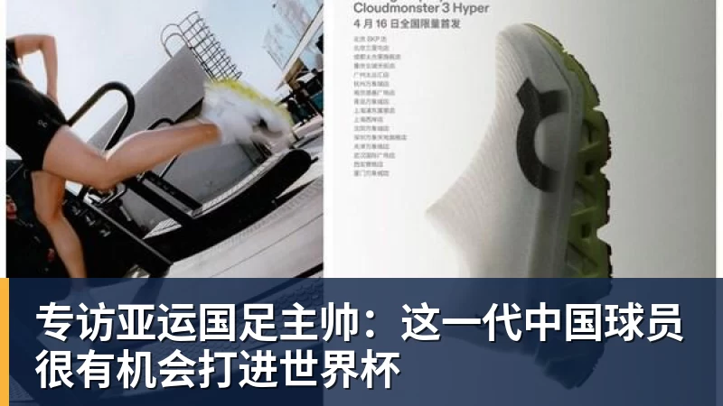 专访亚运国足主帅：这一代中国球员很有机会打进世界杯